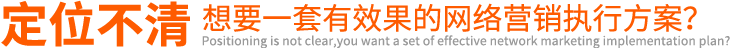定位不清想要一套有效果的網絡營銷執行方案?